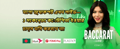 ওয়েলকাম বোনাস promotion banner