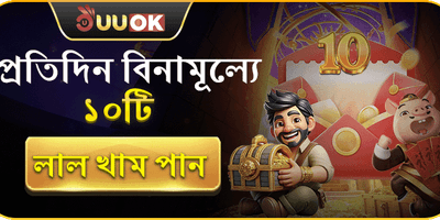 প্রতিদিন বিনামূল্যে ১০টি লাল খাম পান! promotion banner