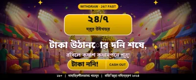 বেঙ্গল স্পেশাল অফার উপভোগ করুন