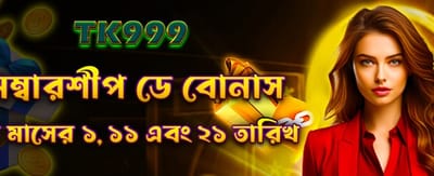 সদস্য দিবস বিশেষ বোনাস পান